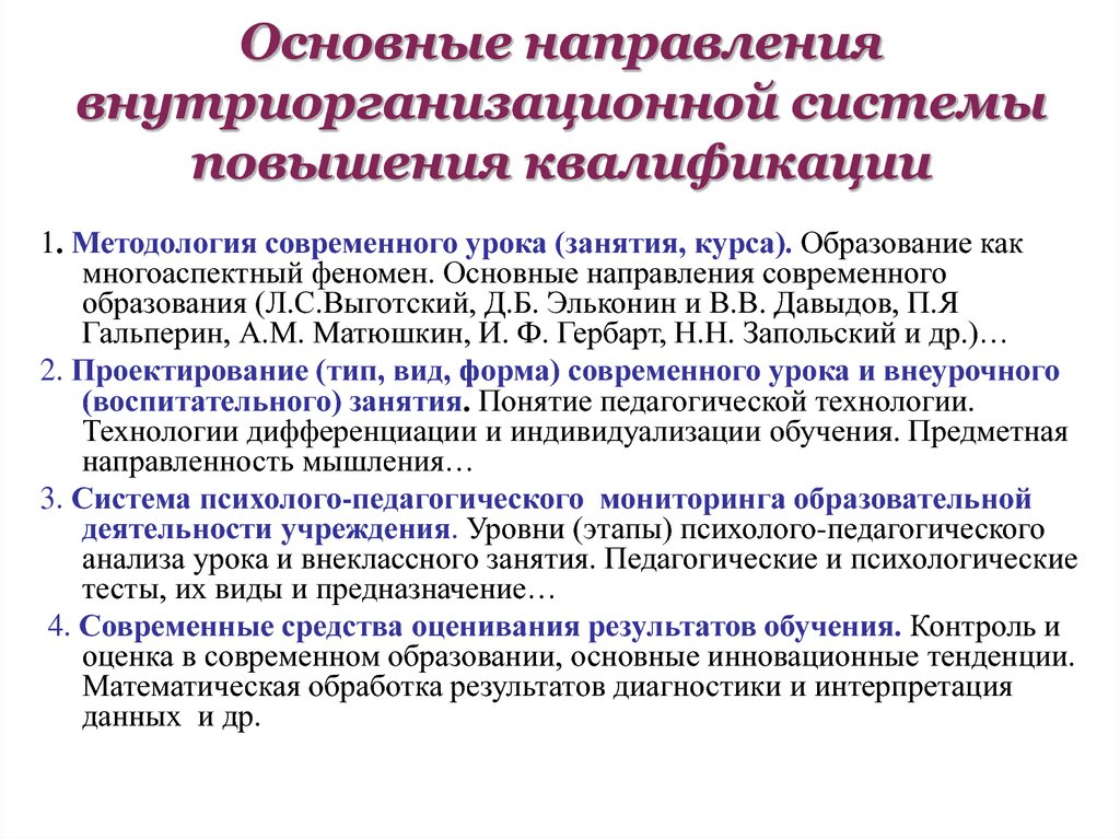 Основные направления внутриорганизационной системы повышения квалификации