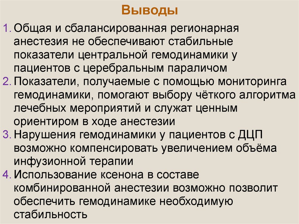 Выводы