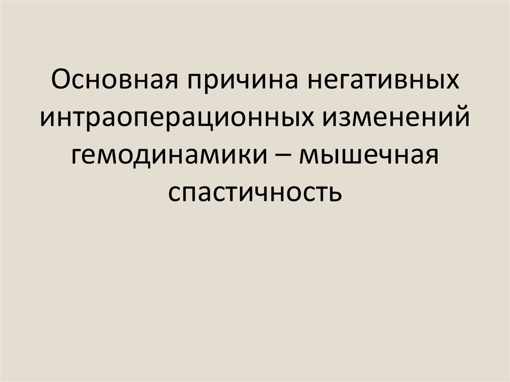 Основная причина негативных интраоперационных изменений гемодинамики – мышечная спастичность