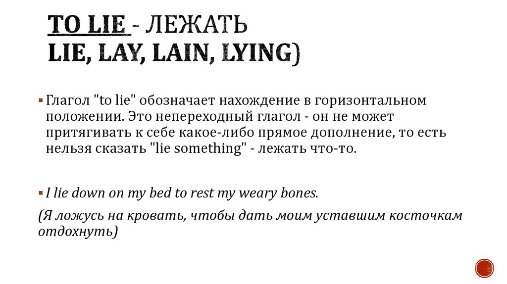 Lay lie текст. Три формы глагола Lie лежать. Lay 3 формы глагола лежать. Глагол врать на английском. Lie 3 формы лгать.