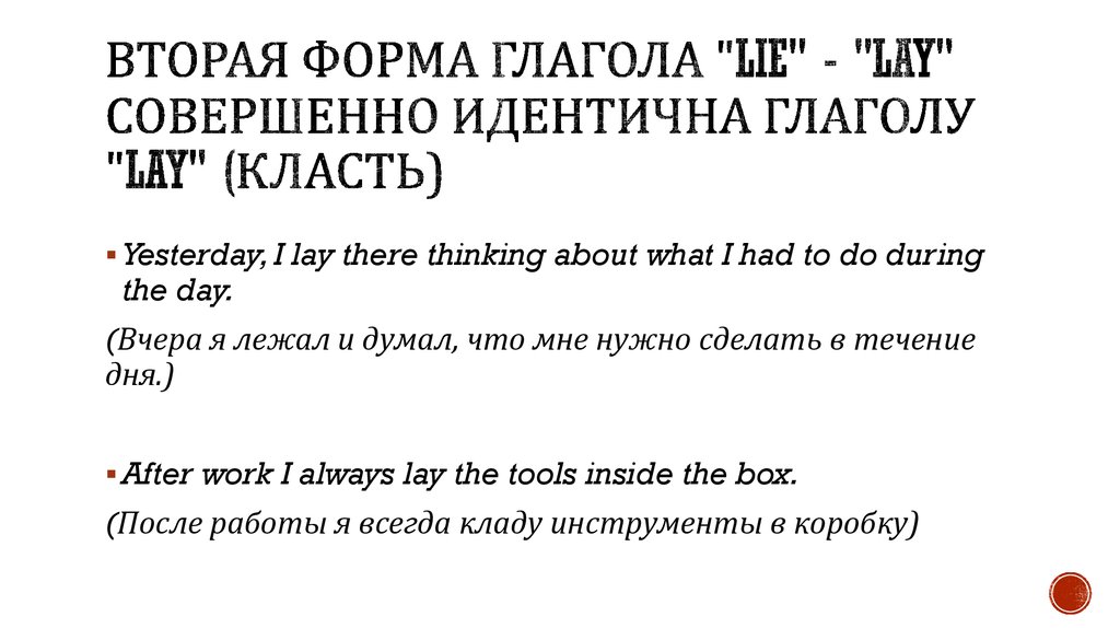 Глагол lay. Вторая форма глагола Lie. Вторая форматглгола Lie. Lie 3 формы глагола. Lay 2 форма глагола.