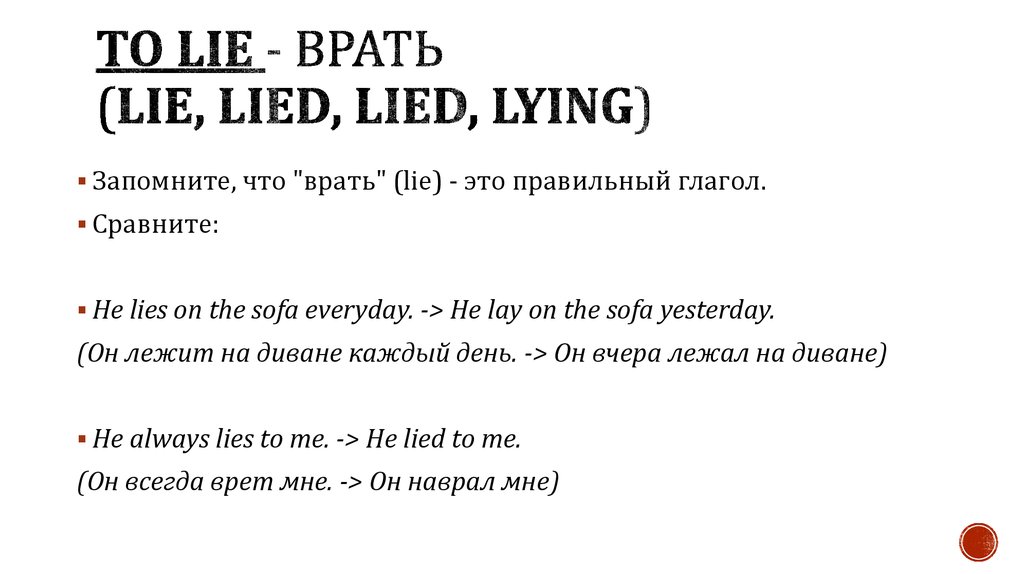 Лежать на английском. Lie lying лгать. Глагол Lie лежать. Лежать и лгать в английском языке. Lie lay Lain.