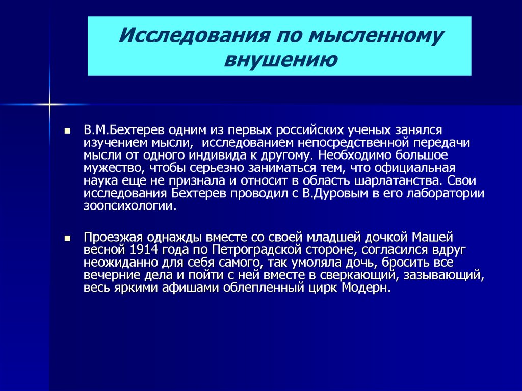 Официальная наука. Исследования по мысленному внушению в.м.Бехтерев. Исследование Бехтерева. Объект изучения Бехтерева. Бехтерев структура личности.