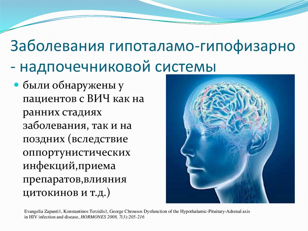 Заболевания гипоталамо-гипофизарно - надпочечниковой системы