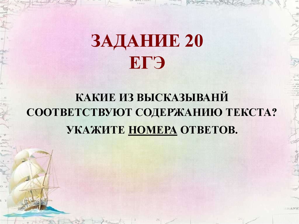 Содержанию текста укажите номера ответов