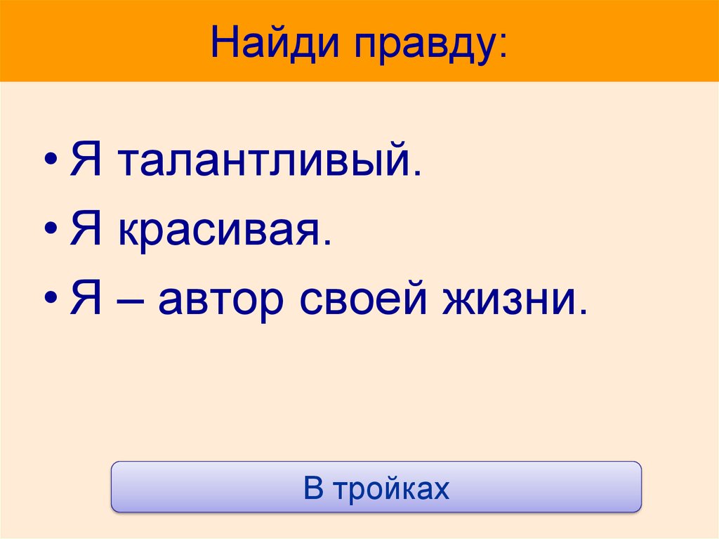 Искать правду. Узнать истину. Найди правду.