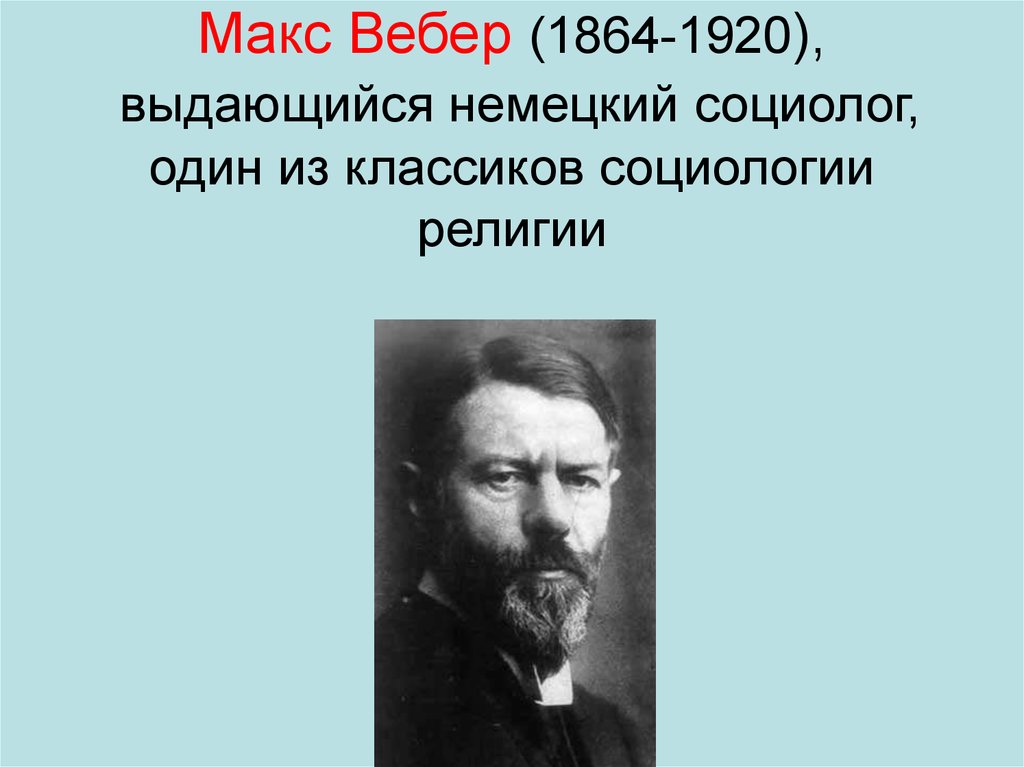 Макс вебер социологи