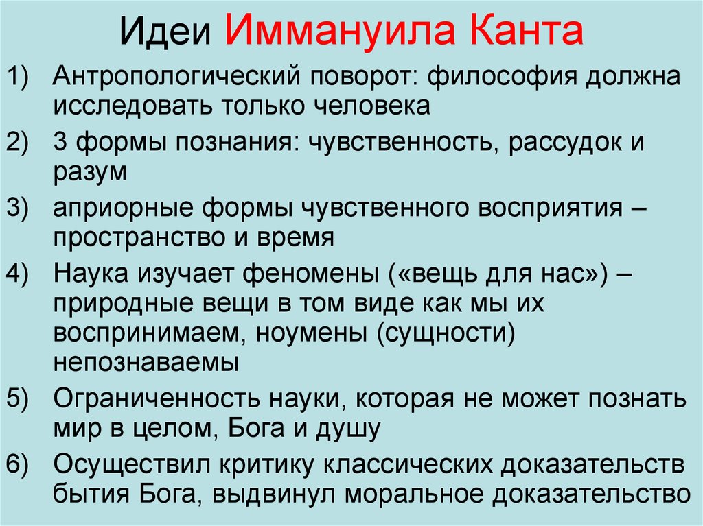 Кант философия. Основная философия Канта кратко. Кант основные идеи. Идеи Канта в философии. Иммануил кант основные идеи.