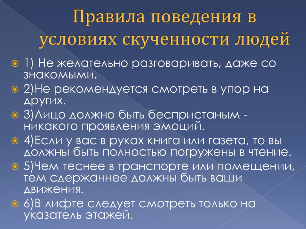 Условия поведение. Правила поведения в условиях. Правила поведения в условиях скученности людей. Правило поведения человека. Поведение человека в условиях.