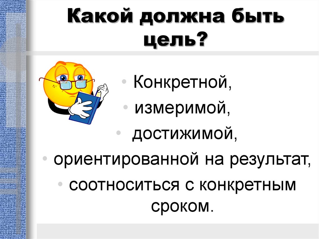 Какая должна быть цель