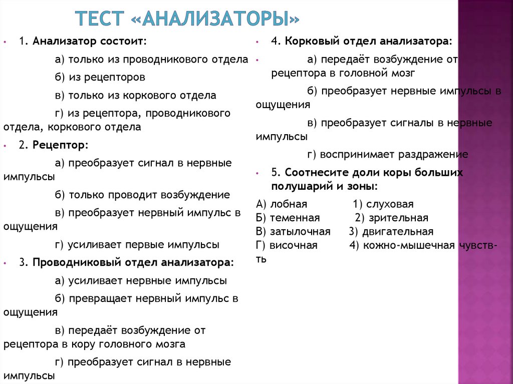 Тест по биологии 8 класс анализаторы органы