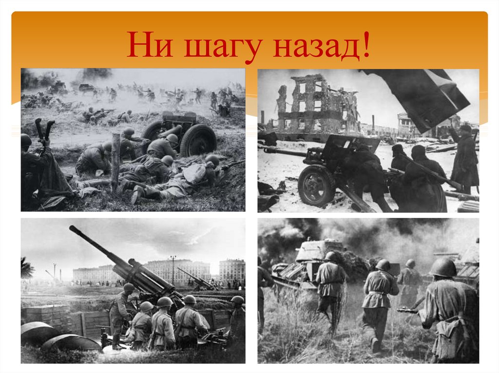 Ни шагу назад город. Ни шагу назад!. Ни шагу назад 1941. Ни Шойгу назад.