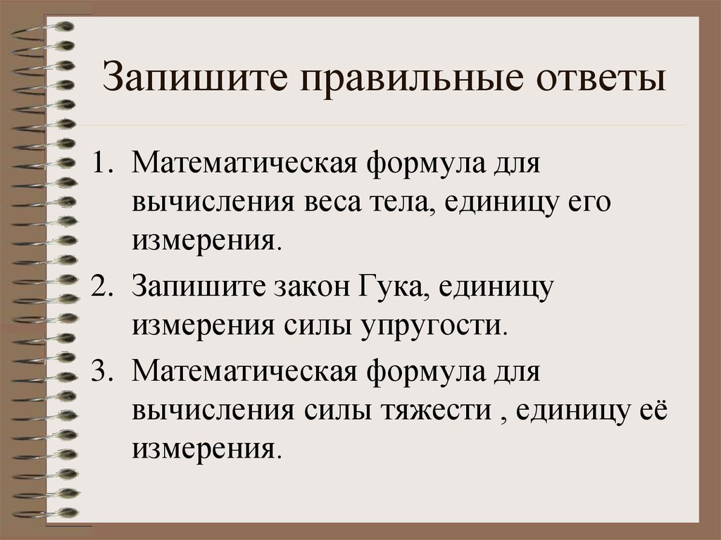 Запишите правильные варианты ответов