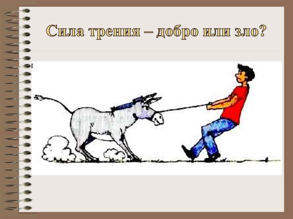 Силы в жизни человека. Изображение силы трения. Трение рисунок. Рисунок силы трения в физике. Сила трения рисунок физика.