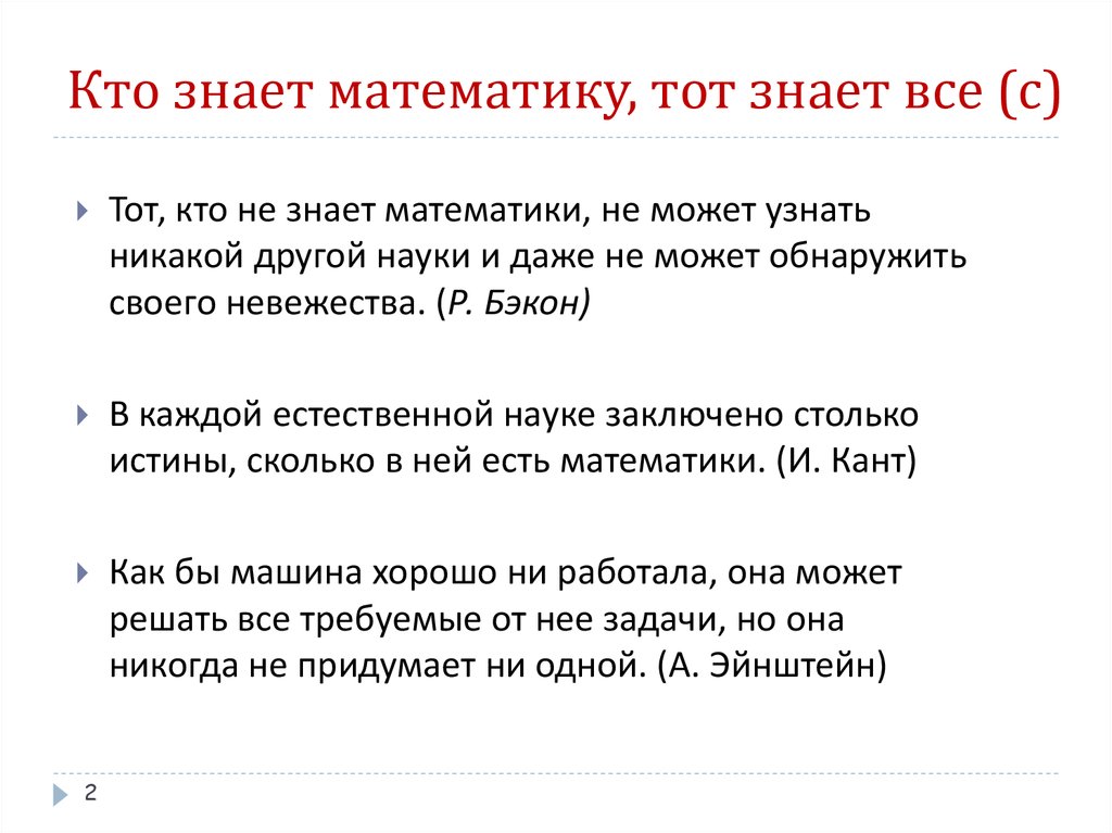 Кто знает математику, тот знает все (с)