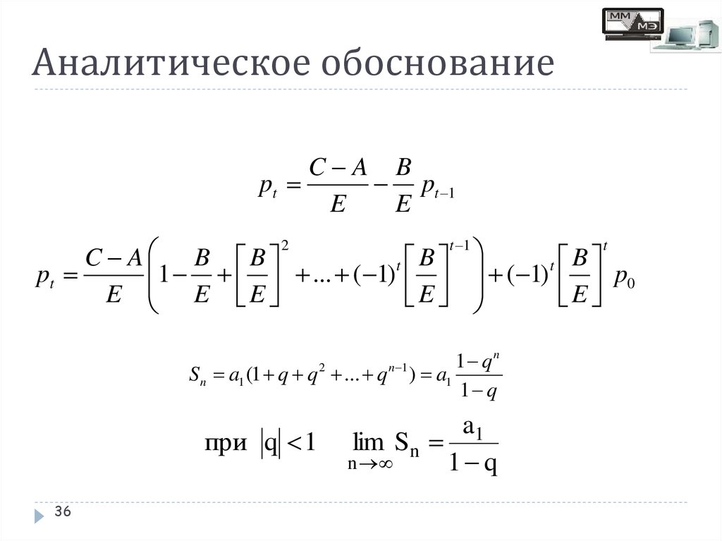 Аналитическое обоснование
