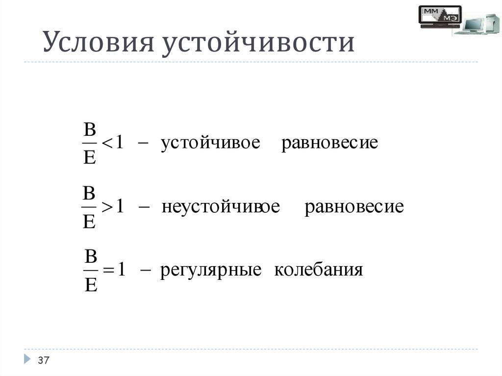 Условия устойчивости