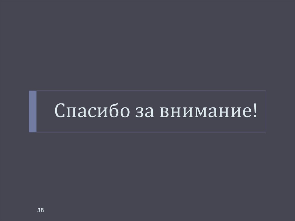 Спасибо за внимание!