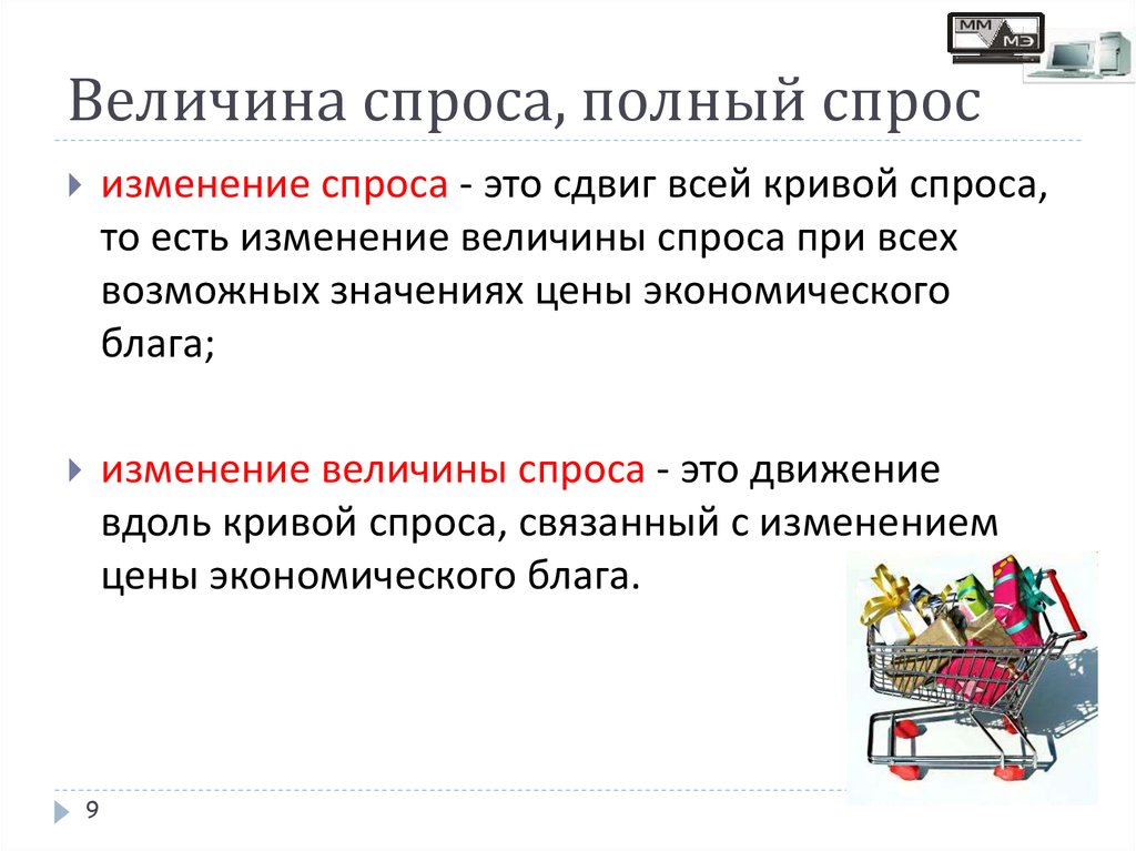 Величина спроса это. Величина спроса. Величина спроса это в экономике. Величина спроса определение. Величина спроса пример.