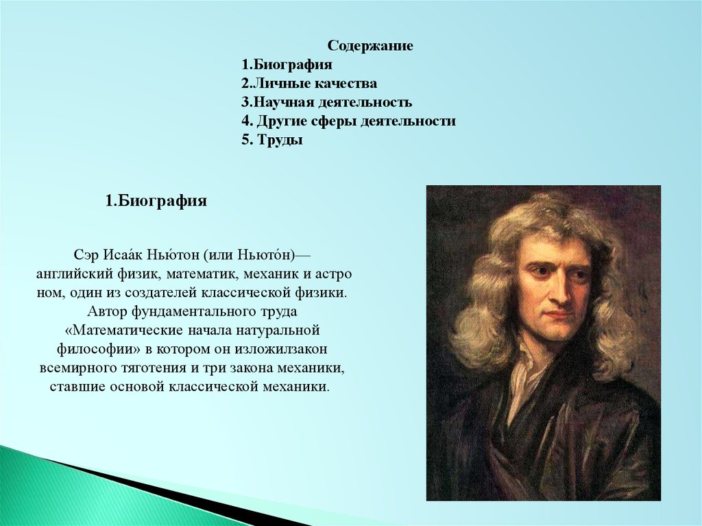 Реферат по теме Жизнь и творчество Исаака Ньютона