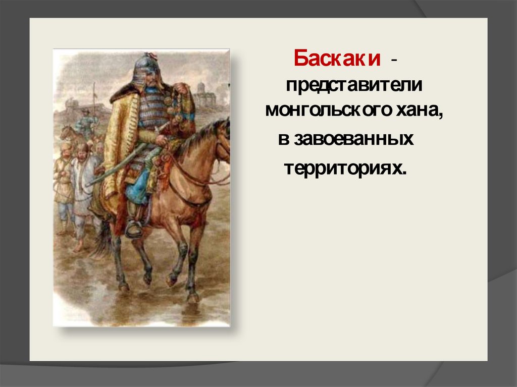 Представитель ордынского хана в завоеванных. Представитель монгольского хана в завоеванных. Монгольская Империя (1206-1294).
