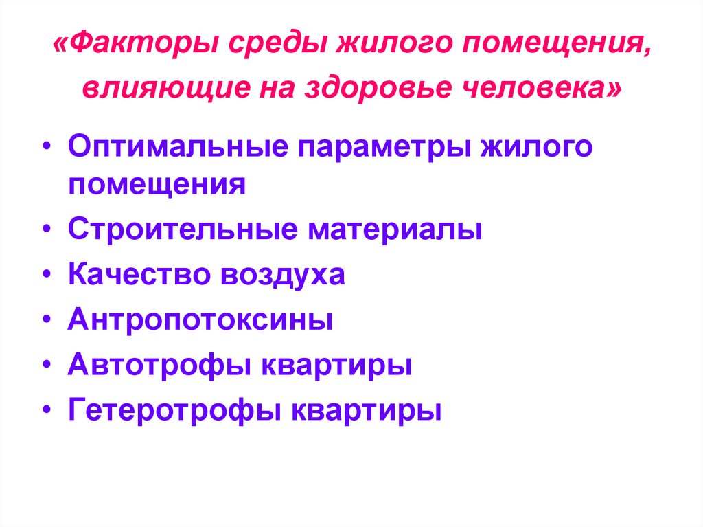 Факторы среды на здоровье. Факторы среды жилых помещений, влияющие на здоровье человека. Факторы среды влияющие на организм человека. Факторы среды жилого помещения влияющие на здоровье. Факторы жилой среды влияющие на здоровье человека.