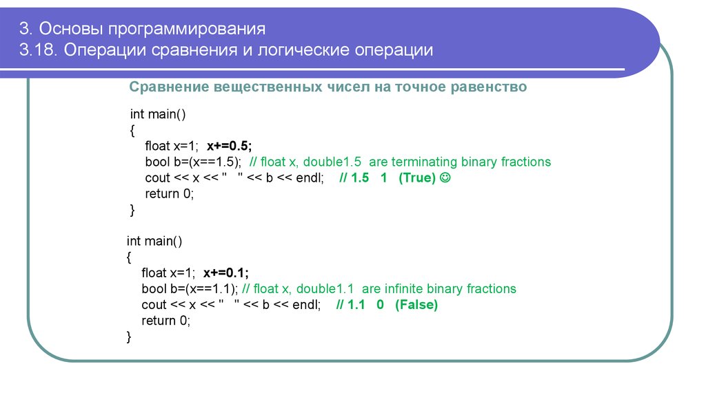 3. Основы программирования 3.18. Операции сравнения и логические операции
