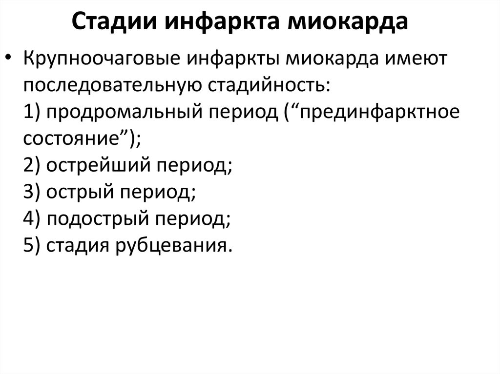 Прединфарктный. Стадии развития инфаркта миокарда. Стадиям развития острого инфаркта миокарда. Длительность острой стадии инфаркта миокарда. Длительность острейшего периода инфаркта миокарда составляет.