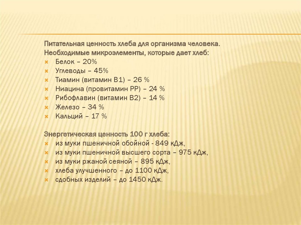 Пищевая ценность хлебобулочных изделий