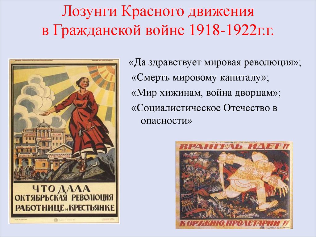 Лозунги Красного движения в Гражданской войне 1918-1922г.г.
