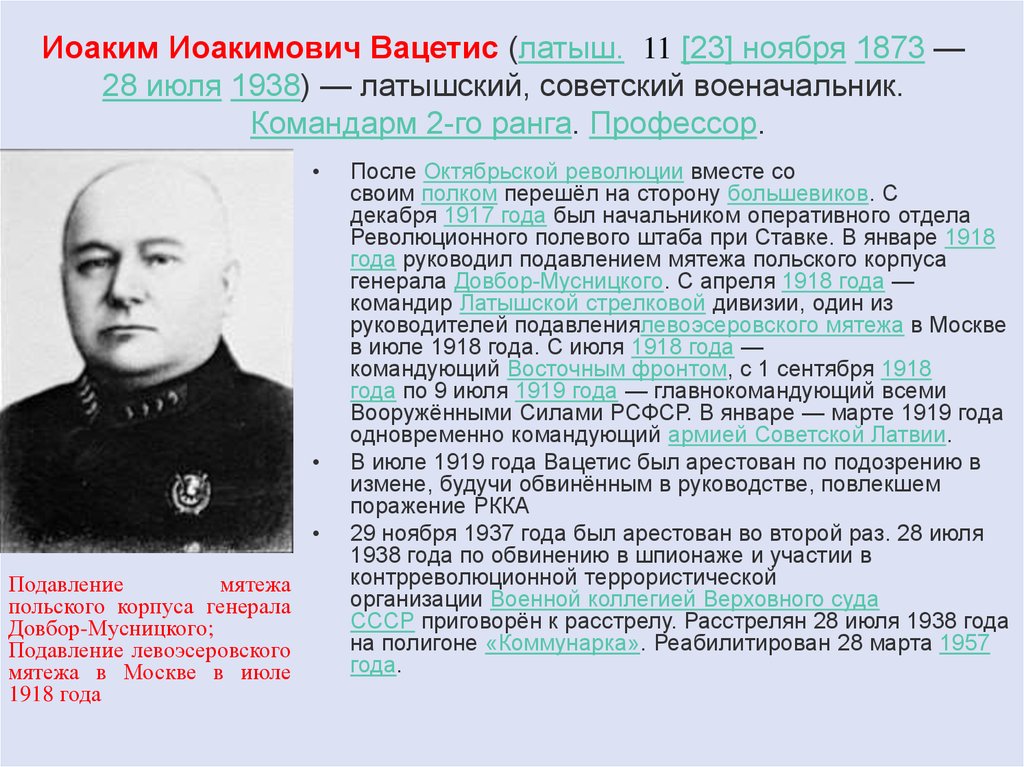 Первым командовал. Вацетис и.и. (1873-1938). Вацетис Гражданская война. Иоаким Вацетис. Главнокомандующий Вацетис.