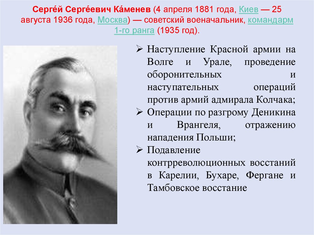 Серге́й Серге́евич Ка́менев (4 апреля 1881 года, Киев — 25 августа 1936 года, Москва) — советский военачальник, командарм 1-го
