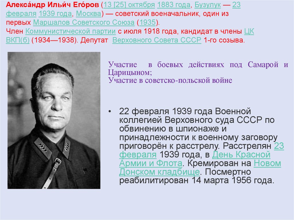 Алекса́ндр Ильи́ч Его́ров (13 [25] октября 1883 года, Бузулук — 23 февраля 1939 года, Москва) — советский военачальник, один из