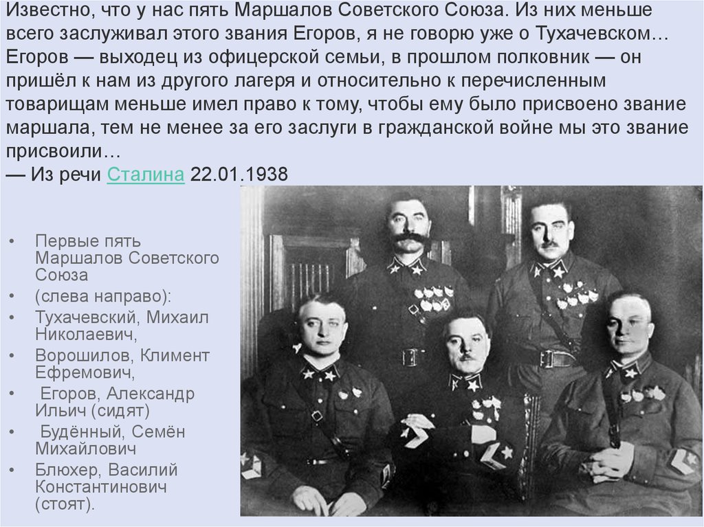 Известно, что у нас пять Маршалов Советского Союза. Из них меньше всего заслуживал этого звания Егоров, я не говорю уже о