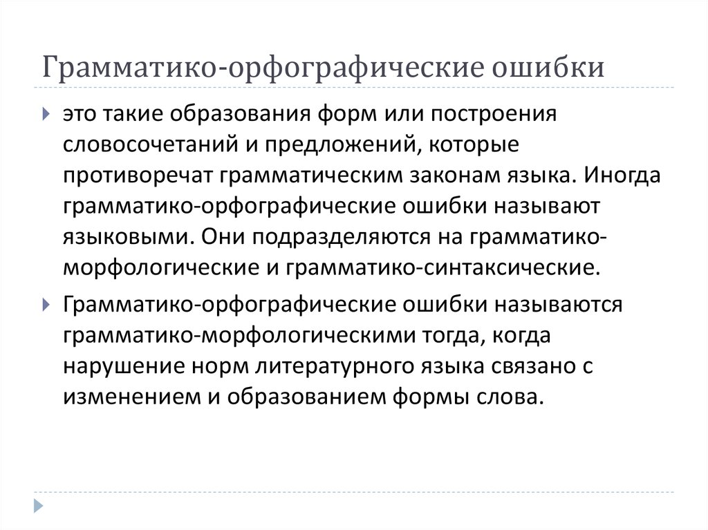 Работа 1 орфография. Орфографические ошибки. Виды орфографических ошибок. Грамматико орфографическая задача это. Грамматико-орфографические упражнения.