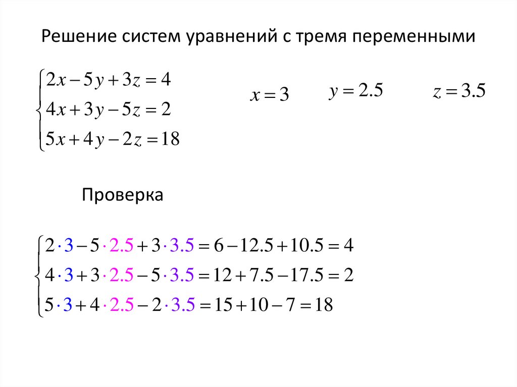 Решение системы 3 уравнений. Система линейных уравнений с тремя переменными. Решение уравнений с тремя переменными. Решение систем с тремя переменными. Решение систем уравнений с 3 переменными.