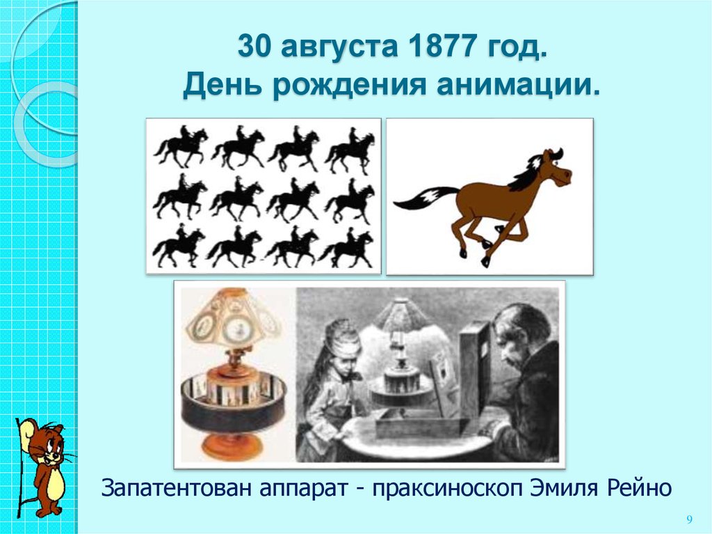 День анимации презентация. История развития анимации. Год рождения мультипликации. Виды компьютерной анимации. История развития анимации кратко.