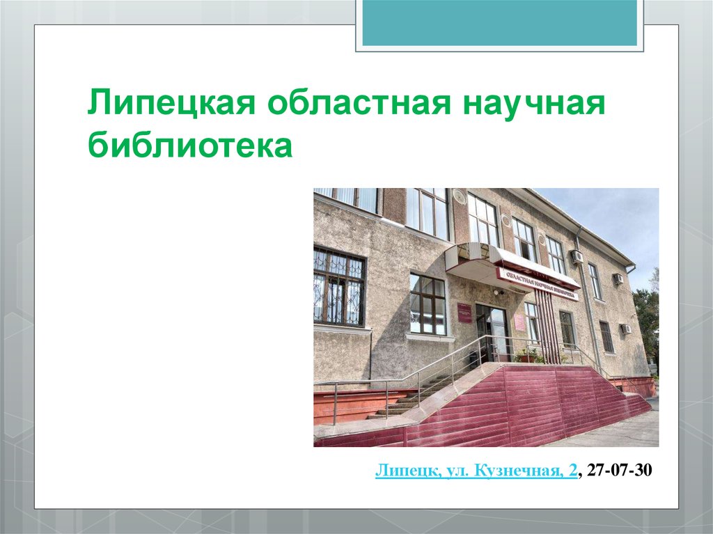 Липецкая научная библиотека сайт. Липецкая областная библиотека. Кузнечная 2 Липецк библиотека. ЛОУНБ Липецк. Библиотека на кузнечной Липецк.