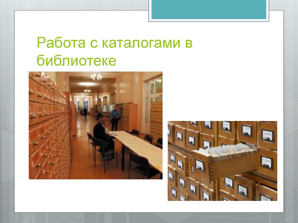 В электронной государственной библиотеке хранятся. Библиотечный каталог. Каталог в библиотеке. Работа с каталогами в библиотеке. Библиотечные современные каталоги.