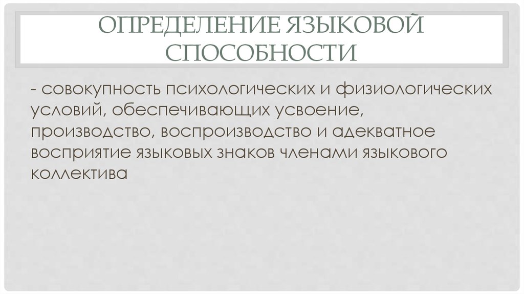 Языковой определение. Понятие языковой способности. Понятие языковая способность. Языковая способность презентация. Понятие языковой способности человека..