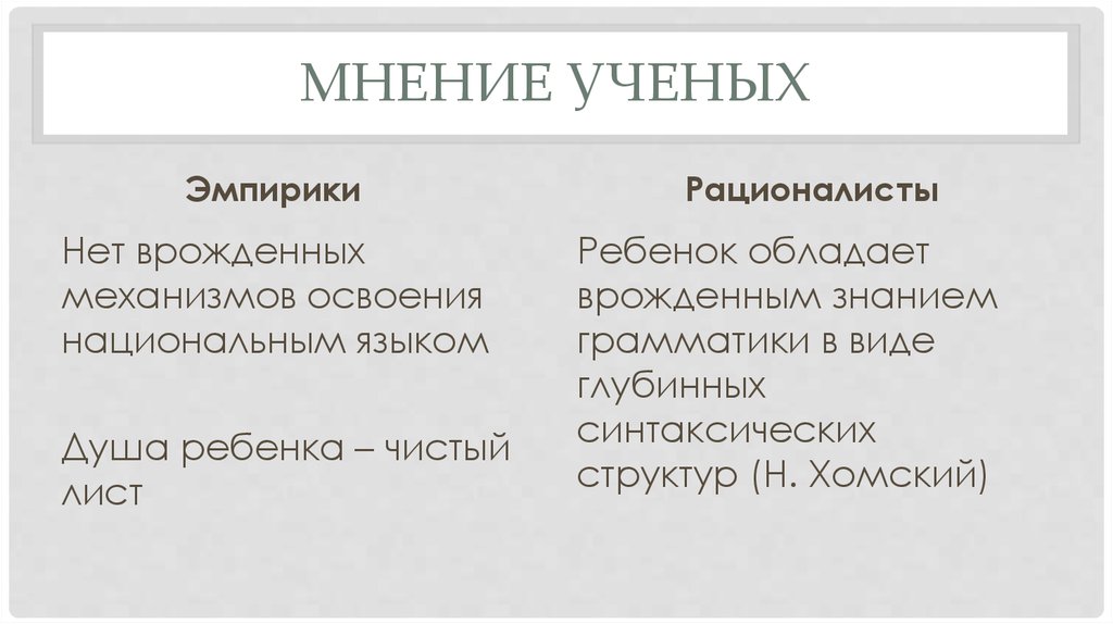 Мнение ученых