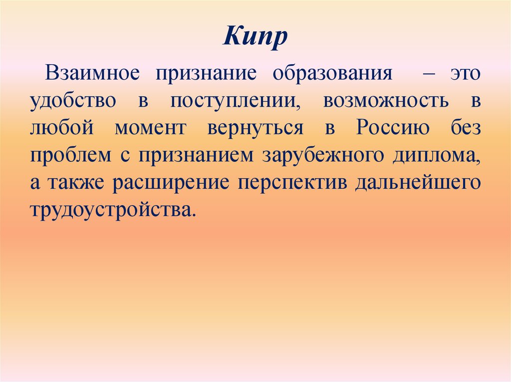 Удобство это. Признание образования. Признавать образование.