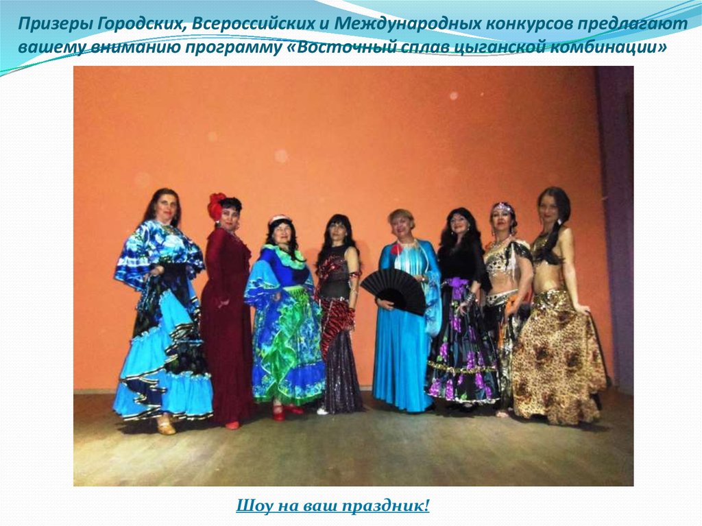 Призеры Городских, Всероссийских и Международных конкурсов предлагают вашему вниманию программу «Восточный сплав цыганской