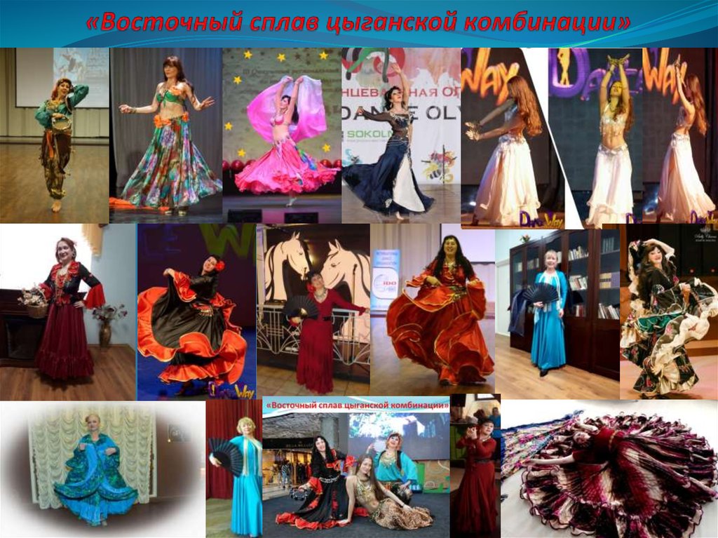 «Восточный сплав цыганской комбинации»