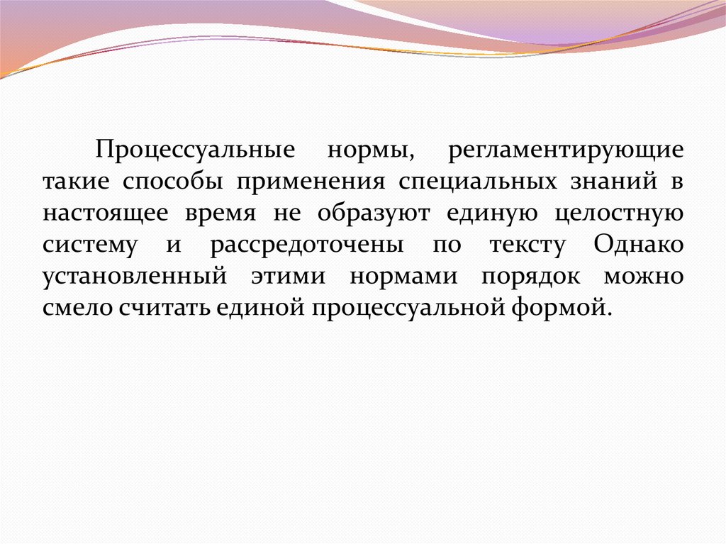 Специальные знания это. Процессуальная форма использования специальных знаний. Регламентировать это. Рассредоточены это. В процессуальной форме специальные познания используются путем.