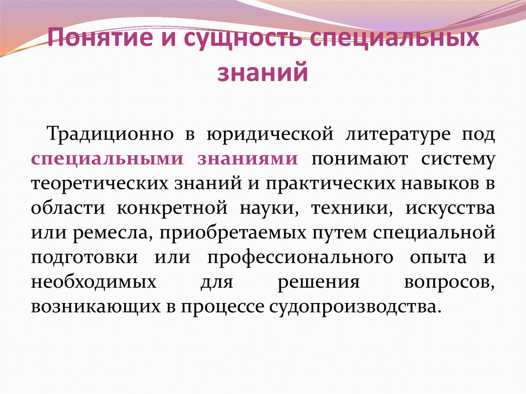 Понятие и сущность специальных знаний презентация