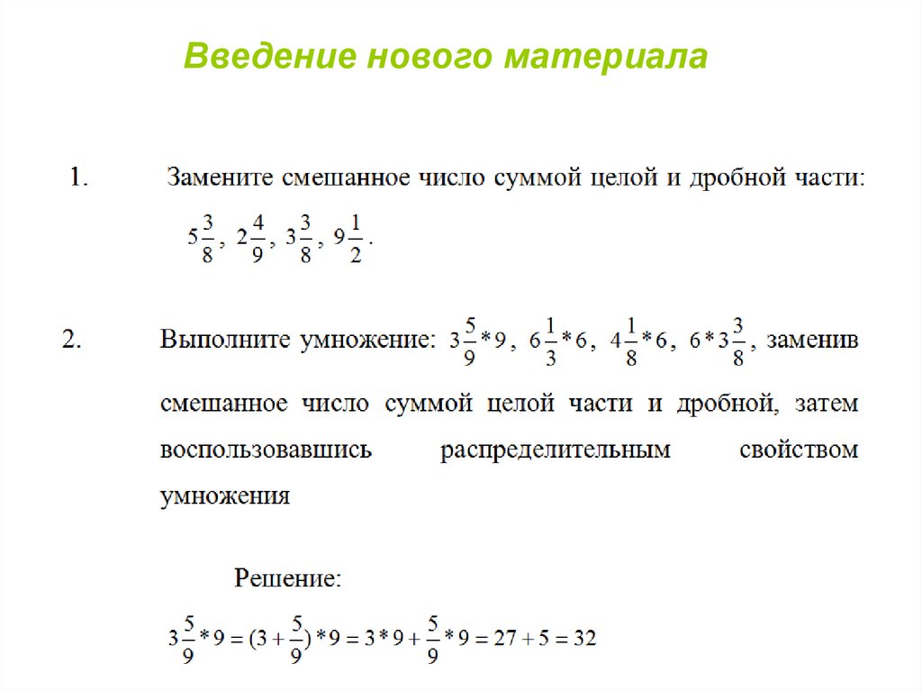 Применение распределительного свойства умножения 6 класс. Введение нового материала. Правила действий умножения смешанных чисел. Применение распределенного свойства умножения смешанных чисел. Онлайн калькулятор применение распределительного свойства.