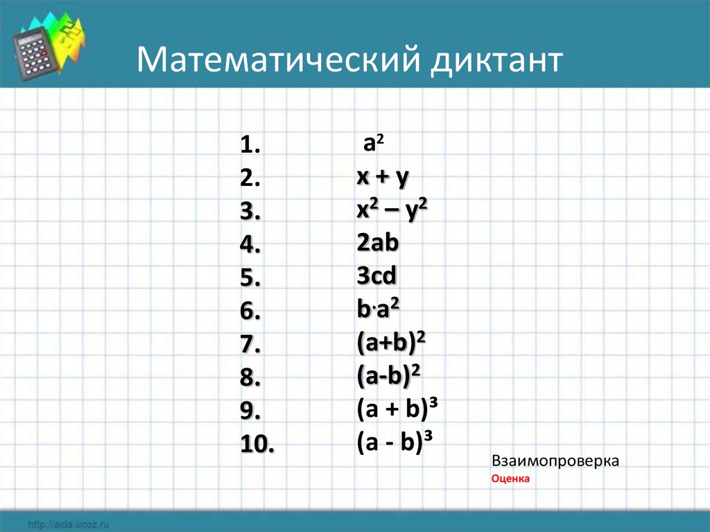 Математический диктант умножение на 3. Формулы сокращенного умножения математический диктант. Диктант по формулам сокращенного умножения. Математический диктант по сокращенным формулам. Формулы сокращенного умножения диктант 7 класс.