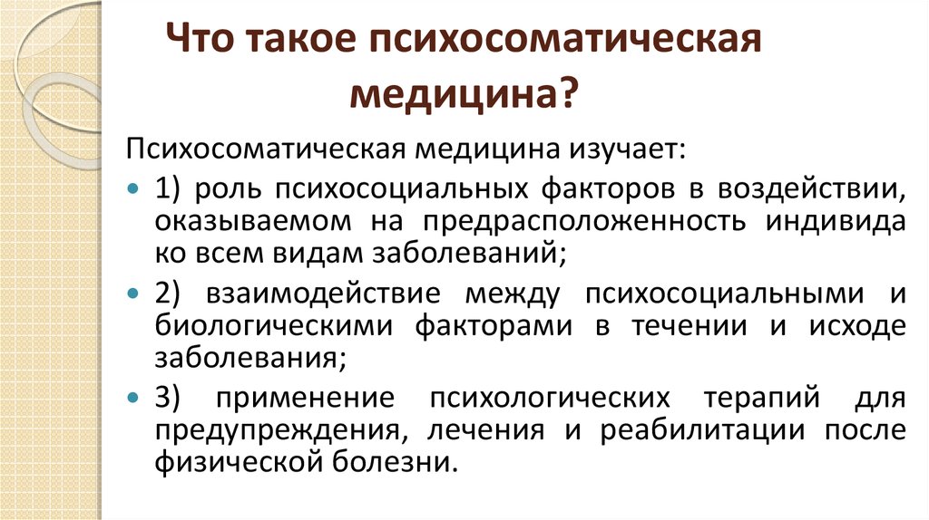 Как лечить психосоматику психосоматика. Психосоматическая медицина. Психосоматика практическая значимость. Психосоматическое направление в медицине. Психосоматика в медицине.