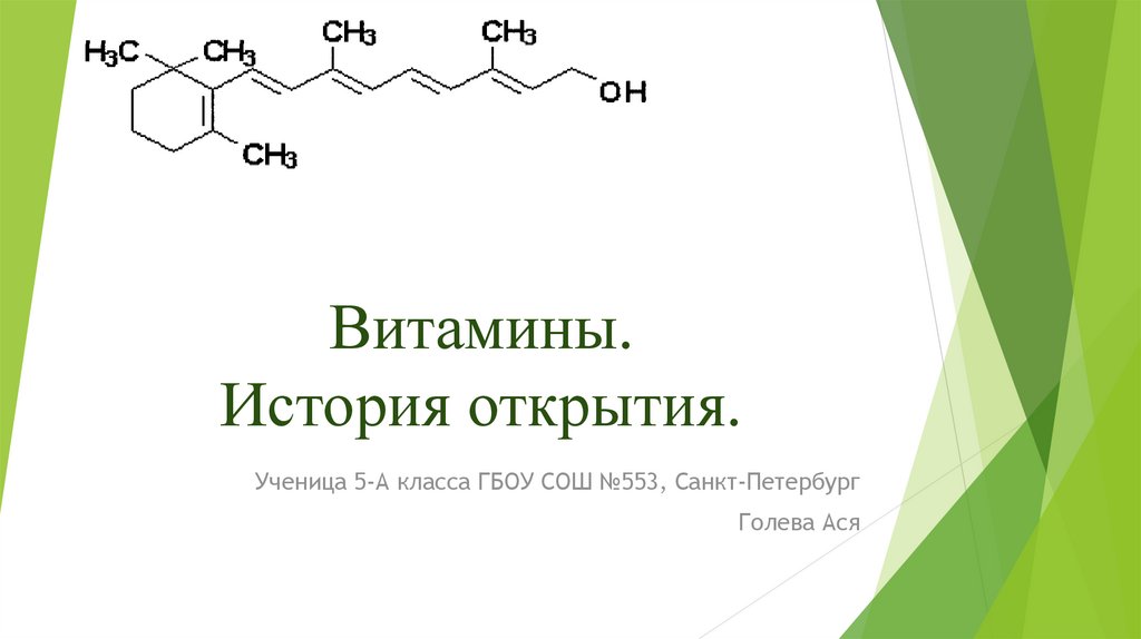 История открытия витамин презентация